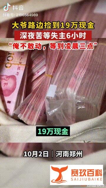 拾金不昧的大爷,捡到19万,等失主6小时到深夜3点,失主已找到