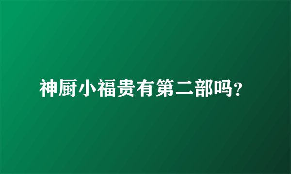 神厨小福贵有第二部吗？