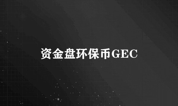 资金盘环保币GEC