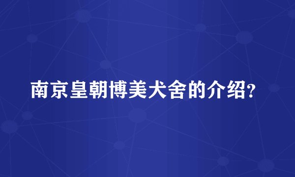 南京皇朝博美犬舍的介绍？