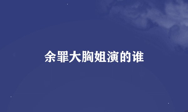 余罪大胸姐演的谁
