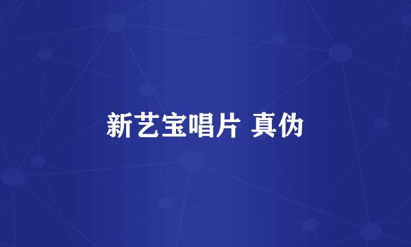 新艺宝唱片 真伪