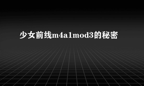 少女前线m4a1mod3的秘密