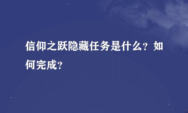 信仰之跃隐藏任务是什么？如何完成？