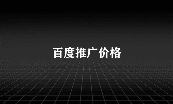 百度推广价格