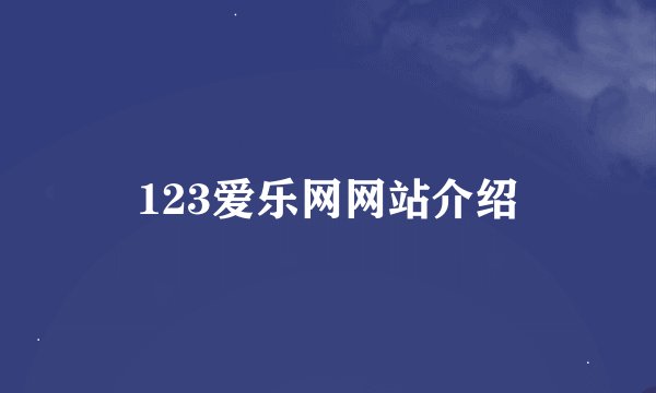123爱乐网网站介绍