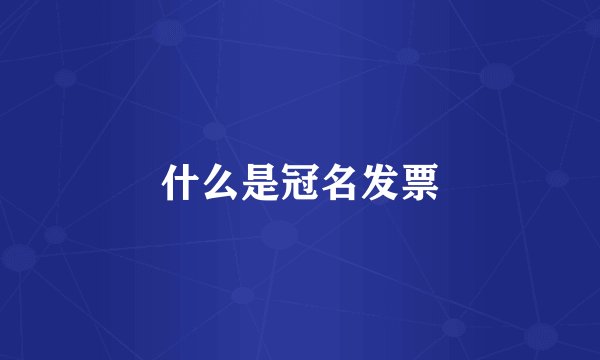 什么是冠名发票