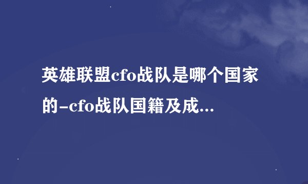 英雄联盟cfo战队是哪个国家的-cfo战队国籍及成员名单一览