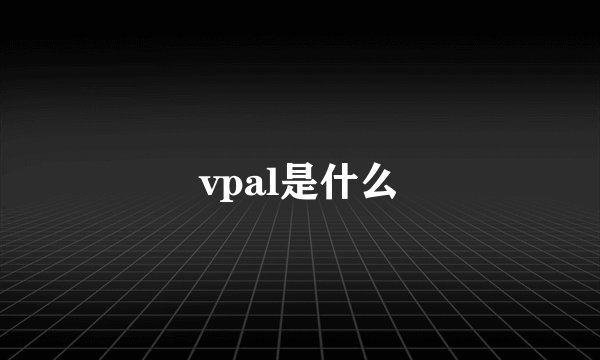 vpal是什么