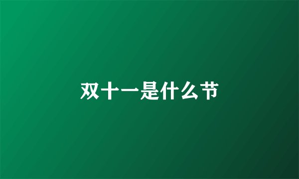 双十一是什么节