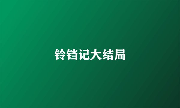 铃铛记大结局