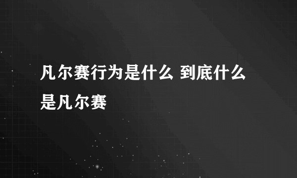 凡尔赛行为是什么 到底什么是凡尔赛