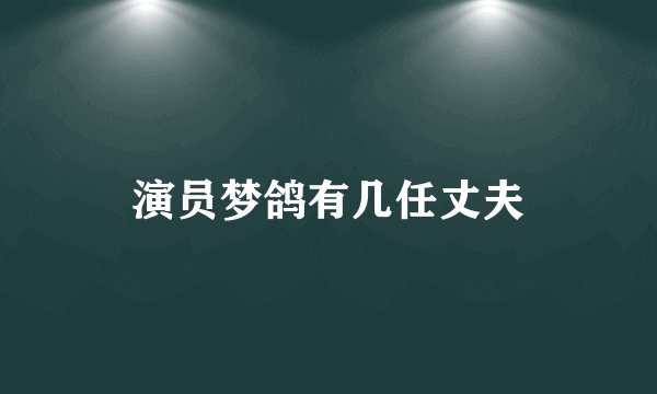 演员梦鸽有几任丈夫