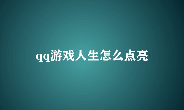 qq游戏人生怎么点亮