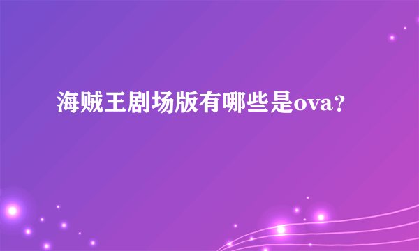 海贼王剧场版有哪些是ova？