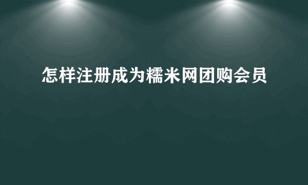 怎样注册成为糯米网团购会员