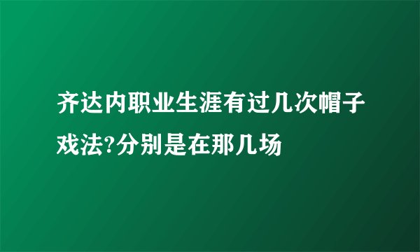 齐达内职业生涯有过几次帽子戏法?分别是在那几场