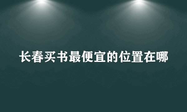 长春买书最便宜的位置在哪