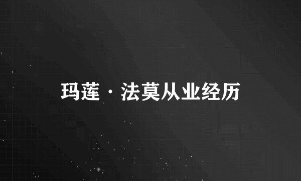 玛莲·法莫从业经历