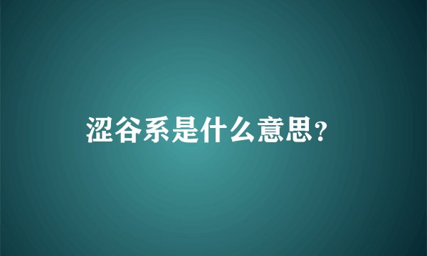 涩谷系是什么意思？