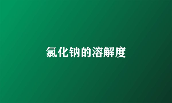 氯化钠的溶解度