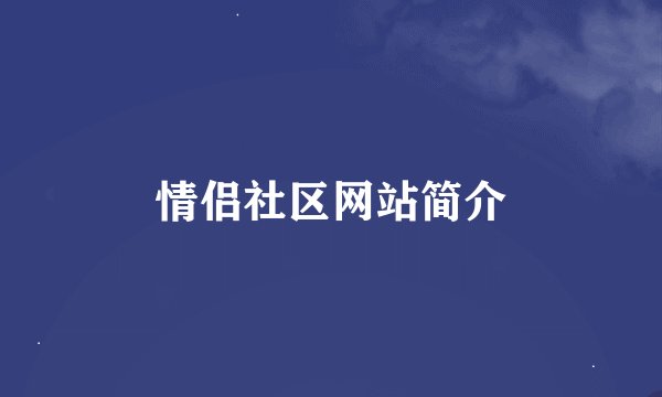 情侣社区网站简介