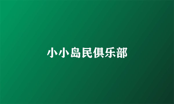 小小岛民俱乐部