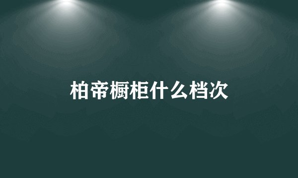 柏帝橱柜什么档次