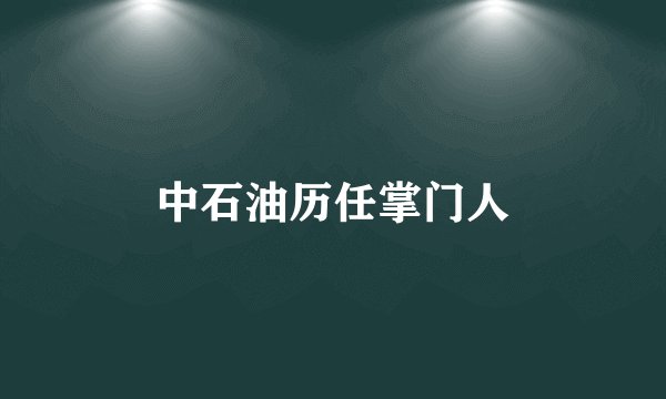 中石油历任掌门人