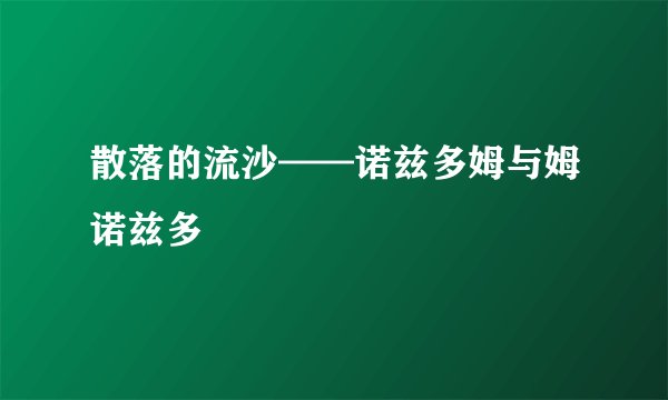 散落的流沙——诺兹多姆与姆诺兹多