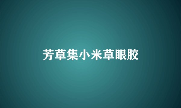 芳草集小米草眼胶