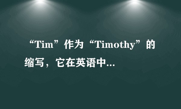 “Tim”作为“Timothy”的缩写，它在英语中的流行度如何？