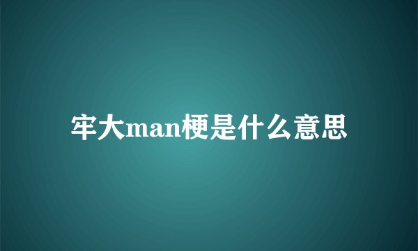 牢大man梗是什么意思