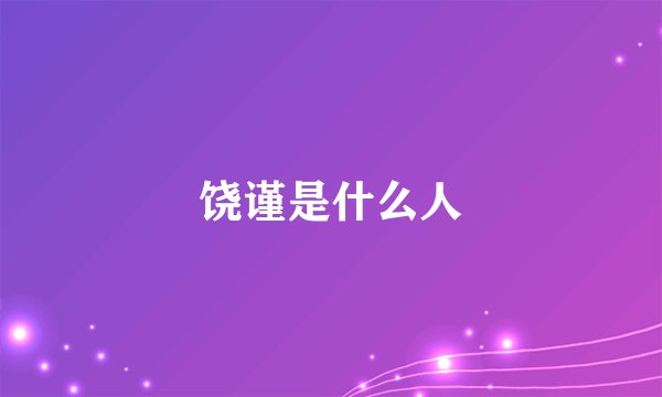 饶谨是什么人