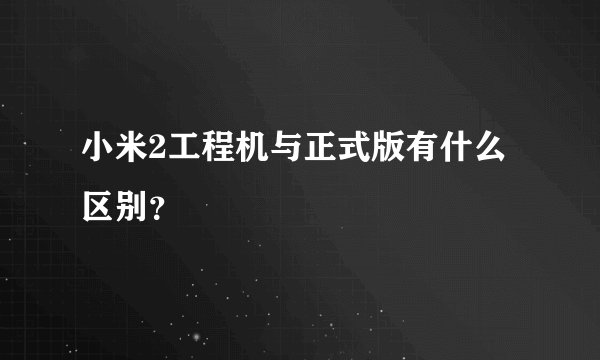 小米2工程机与正式版有什么区别？
