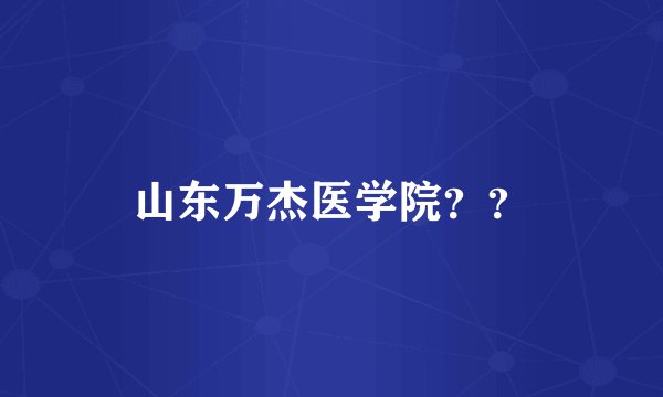 山东万杰医学院？？