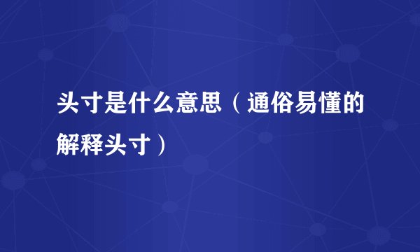 头寸是什么意思（通俗易懂的解释头寸）