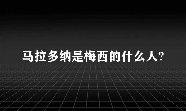 马拉多纳是梅西的什么人?
