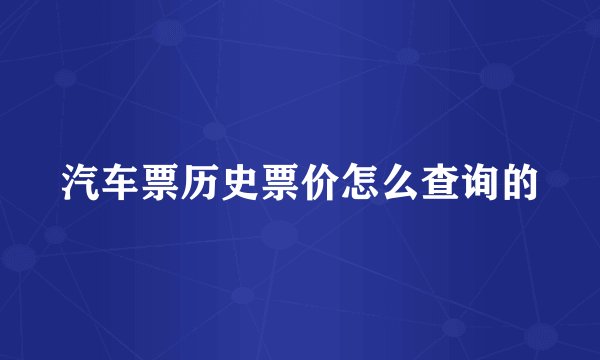 汽车票历史票价怎么查询的