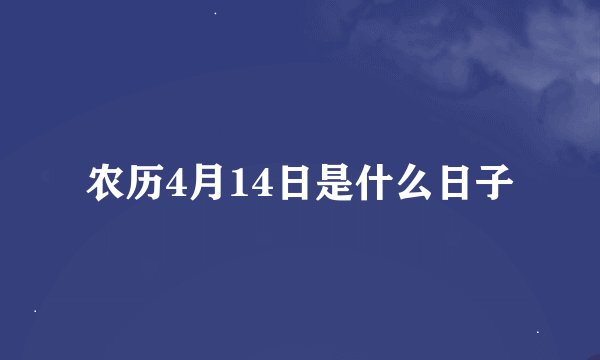 农历4月14日是什么日子