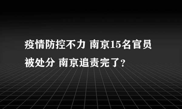 疫情防控不力 南京15名官员被处分 南京追责完了？
