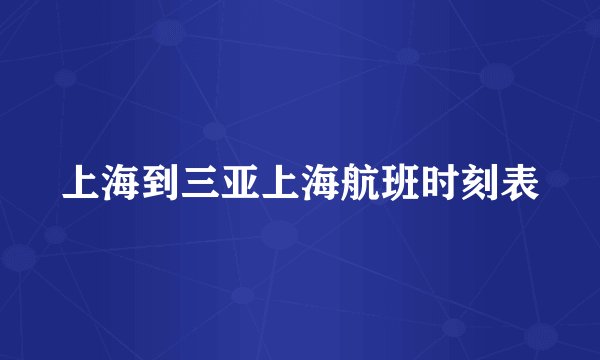 上海到三亚上海航班时刻表
