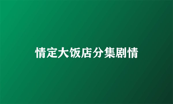 情定大饭店分集剧情