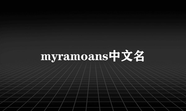 myramoans中文名