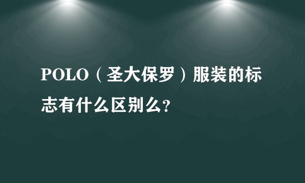 POLO（圣大保罗）服装的标志有什么区别么？