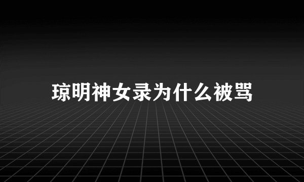 琼明神女录为什么被骂