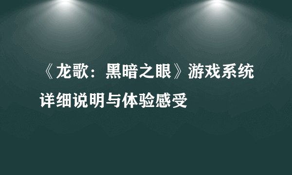 《龙歌：黑暗之眼》游戏系统详细说明与体验感受