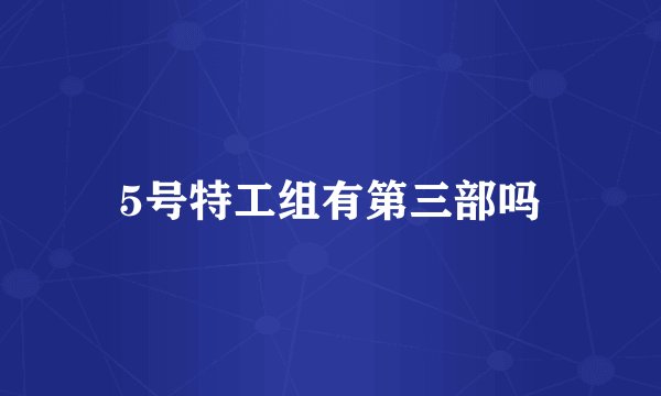5号特工组有第三部吗