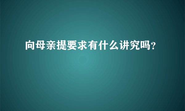 向母亲提要求有什么讲究吗？