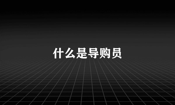 什么是导购员